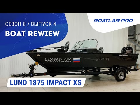 Видео: LUND 1875 IMPACT XS. Чем лодки на внутреннем рынке США отличаются от того что продают у нас.