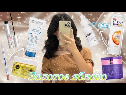 Видео: Распаковка из Золотого Яблока🍏🛍️ Bioderma/ Darling/ Estel/ Art&Fact/