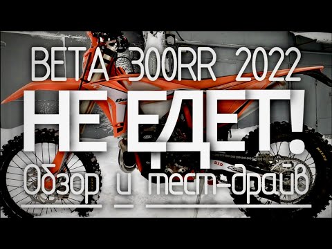 Видео: Полный обзор BETA 300 rr 2022. Первые тест драйв и первые проблемы.