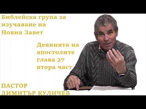 Видео: Деянията на апостолите глава 27 втора част