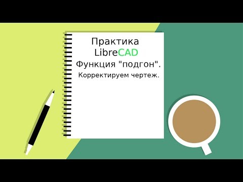 Видео: LibreCAD Практика 'функция подогнать'