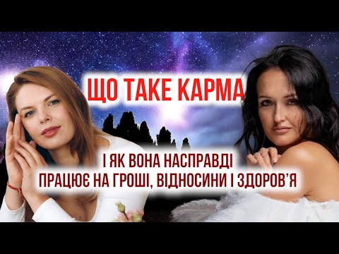 Видео: Що таке КАРМА і як вона працює на гроші, відносини і здоров’я
