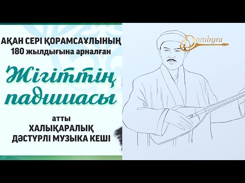 Видео: Ақан сері Қорамсаұлының 180 жылдығына арналған дәстүрлі ән кеші