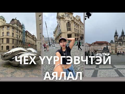 Видео: Prague-д үүргэвчиндээ дийлдээд уначихлаа