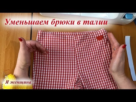 Видео: Как уменьшить брюки в талии. Простой способ