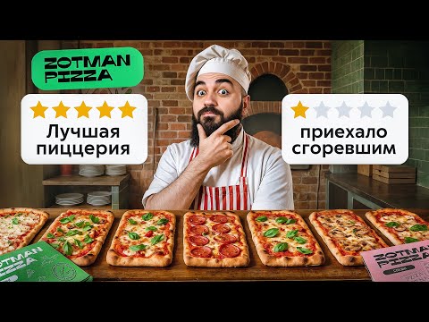 Видео: РАЗВОД или ВКУСНО? Проверка ДОСТАВКИ ZOTMAN!