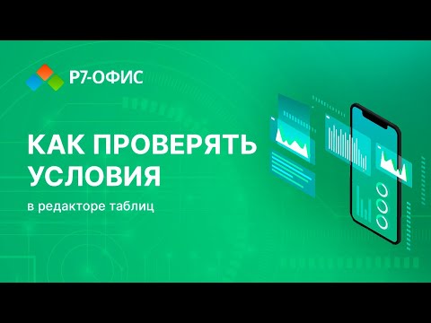 Видео: Как проверять условия в редакторе таблиц