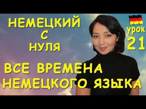 Видео: Урок 21. Все времена немецкого языка