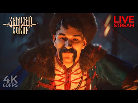 Видео: ЗЕМСКИЙ СОБОР — Shorts-Stream #1