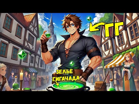 Видео: Я Попал В Город Слабаков, Но Превратил Их В Сильнейших С Помощью Зелья Гигачада!