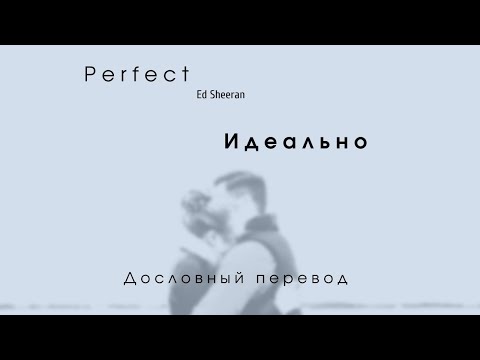 Видео: Perfect (Ed Sheeran) - Дословный перевод // На русском //  Russian English lyrics