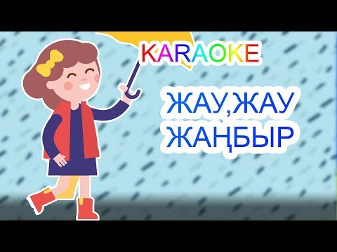 Видео: Бота Бейсенова - Жау, жау, жаңбыр (Official Video)