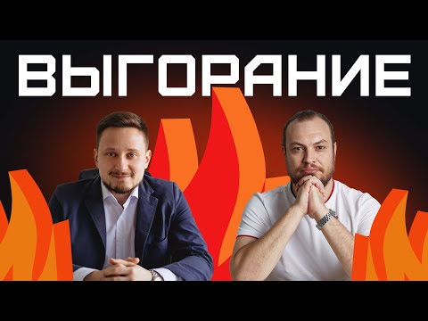 Видео: Выгорание | Алексей Федулаев Григорий Бур