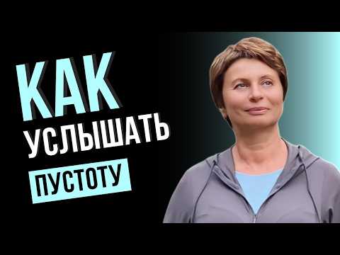 Видео: Интенсив ❗️Парадокс: Ты Вспоминаешь То, Чего Не Было @tiuzheto #ответеленыачкасовой #мудрость