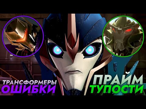 Видео: Тупости и ошибки в Трансформерах: Прайм
