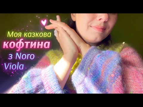 Видео: Дов'язала кофтину з пряжі Noro, розказую про процес.