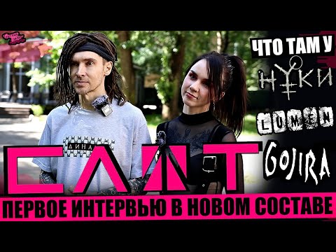 Видео: СЛОТ - ПЕРВОЕ ИНТЕРВЬЮ С НОВОЙ ВОКАЛИСТКОЙ | что там у НУКИ | METAL-группа открыла Олимпиаду | LUMEN