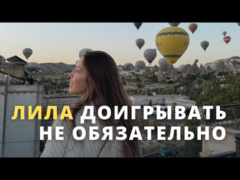 Видео: Почему не обязательно доигрывать игру лила до 68 клеточки. Что является окончанием игры?