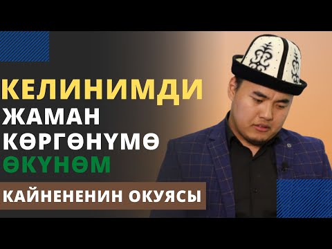 Видео: Келинимди жаман кѳргѳнүмѳ ѳкүнѳм-деген кайнененин окуясы