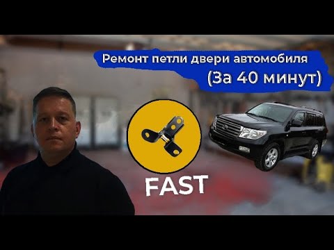 Видео: Ремонт петли двери Toyota Land Cruiser 200