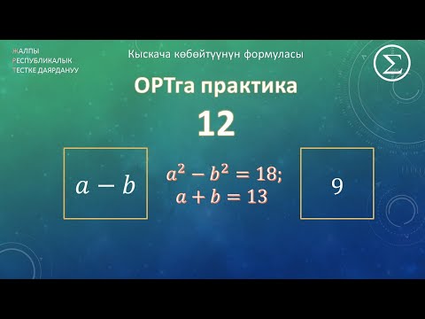 Видео: ОРТга даярдануу / Практика 12 / Кыскача кобойтуунун формуласы