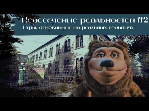 Видео: Пересечение реальностей #2: Игры, основанные на реальных событиях