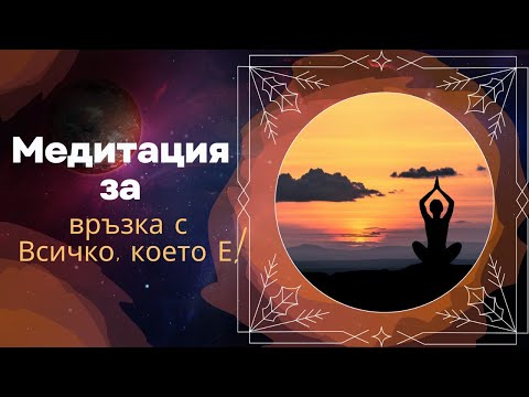 Видео: АРХИВ 2014: Медитация за връзка с Всичко, което Е!