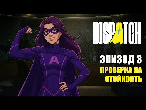 Видео: Dispatch — КОНФЛИКТ В СУПЕРОТДЕЛЕ | Серия #3