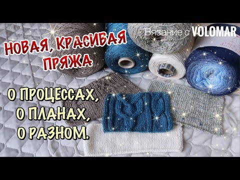 Видео: НАКУПИЛА КРАСИВОЙ ПРЯЖИ // ПРОЦЕССЫ, ПЛАНЫ, МНОГО БОЛТАЮ О РАЗНОМ