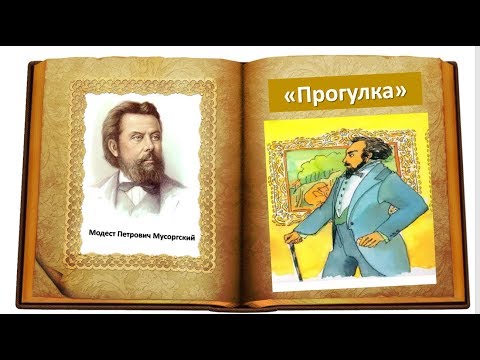 Видео: М.П. Мусоргский "Прогулка" из сюиты "Картинки с выставки"
