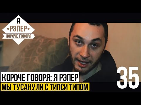 Видео: Короче говоря: Я рэпер (мы тусанули с Типси Типом) S2E16