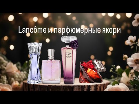 Видео: Парфюмерная болталка🫶🏻. Lancôme и парфюмерные якори😊🤔.