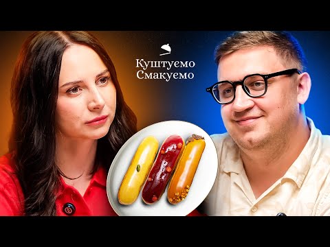 Видео: ЕММА АНТОНЮК – ПАСИВНО-АГРЕСИВНО КУШТУЄМО ЕКЛЕРИ | ПОДКАСТ ЮРИ КОЛОМІЙЦЯ