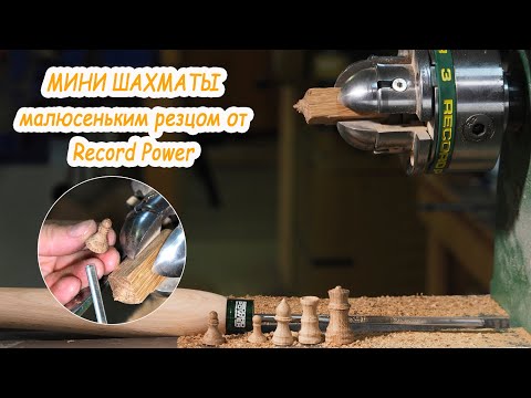 Видео: Точим мини шахматы малюсеньким резцом от Record Power. Тест Spindle Gouqe 1/4".
