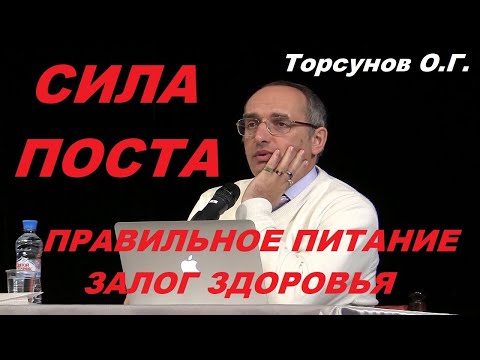 Видео: Как правильно поститься. Пост залог здоровья. Сила Поста. Торсунов О. Г.