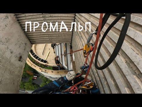 Видео: ✅ПРОМАЛЬП - МОНТАЖ, УСТАНОВКА СВЕТОПРОЗРАЧНОЙ АЛЮМИНИЕВОЙ КОНСТРУКЦИИ ^Промышленный Альпинизм^