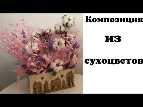 Видео: Композиция из сухоцветов