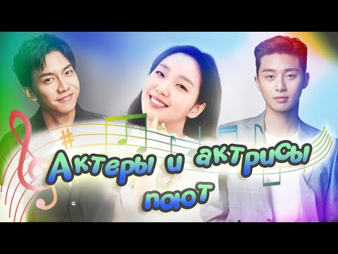Видео: Актеры и актрисы Кореи поют (часть 1)💕 actors and actress singing💕 Ли Джун Ки💕Пак Со Джун💕Пак Шин Хе