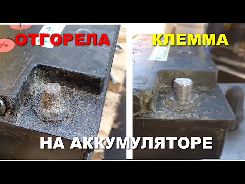Видео: Восстановление клеммы аккумулятора (перезалито HD)