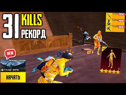 Видео: 31 KILLS 🔥 Мой ПЕРВЫЙ РЕКОРД в НОВОМ ОБНОВЛЕНИИ — PUBG MOBILE