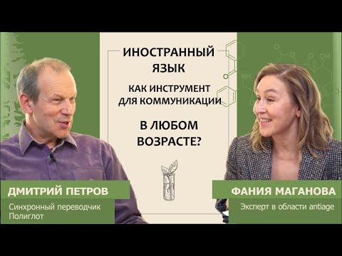 Видео: Дмитрий Петров: Иностранный язык как инструмент для коммуникации в любом возрасте