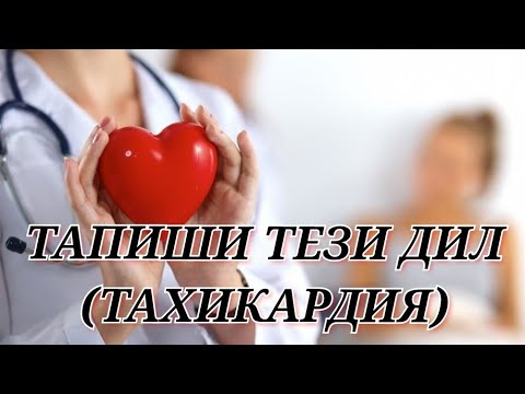 Видео: ТАПИШИ ТЕЗИ ДИЛ (ТАХИКАРДИЯ). САБАБИ ПАЙДОИШ #тапишитезидил #тахикардия #бемориидил