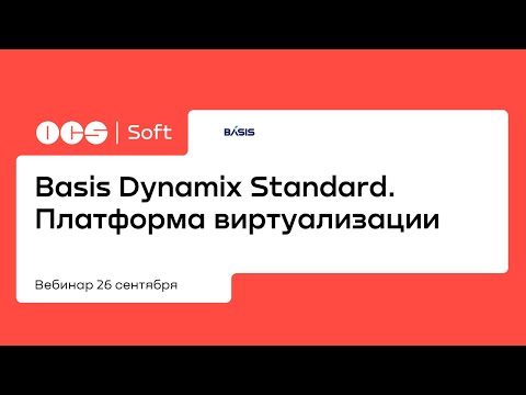 Видео: Basis Dynamix Standard. Платформа виртуализации