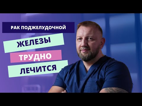 Видео: Почему рак поджелудочной железы трудно поддается лечению?