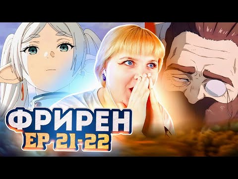 Видео: Провожающая в последний путь Фрирен 21-22 серия | Реакция на аниме