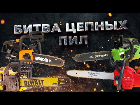 Видео: Битва цепных пил. Milwaukee, Dewalt, Worx, Greenworks. Выбираем лучшую!