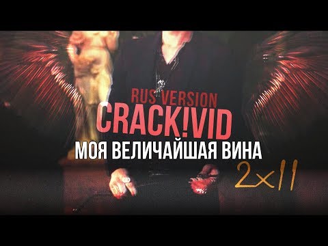Видео: Shadowhunters |RUS CRACK!VID| Моя величайшая вина (2x11)