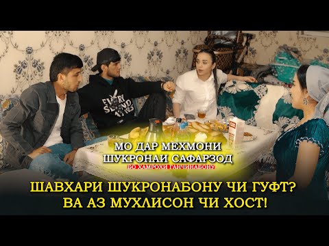 Видео: Мо Мехмони Хонаи Шукронабону Шудем, Номи Писараш Чист ва Шавхараш чи Гуфт?