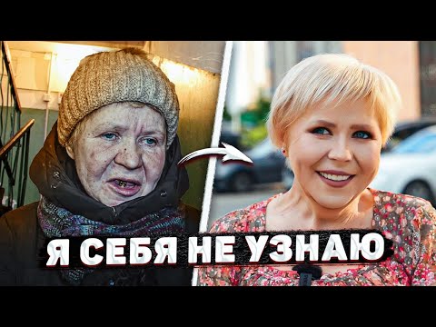 Видео: БЫЛА ДОМОВЁНКОМ СТАЛА КРАСОТКОЙ! НОВЫЕ ЗУБЫ И УЛЫБКА ДЛЯ ГАЛИНЫ