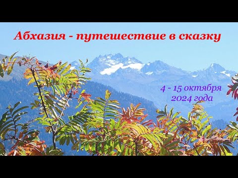 Видео: Анонс фильма: "Абхазия - путешествие в сказку"